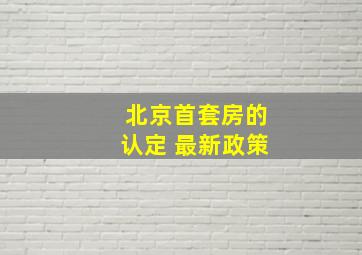 北京首套房的认定 最新政策